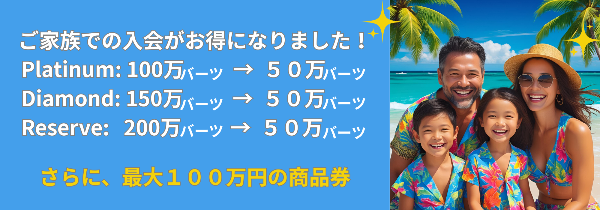 家族でご入会がおとくになります