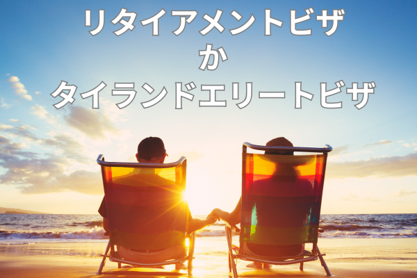 リタイアメントビザ