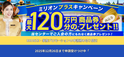 ミリオンプラスキャンペーン